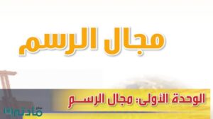 حل الوحدة الاولى مجال الرسم تربية فنية ثاني متوسط ف1 1448