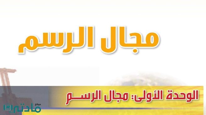 حل الوحدة الاولى مجال الرسم تربية فنية ثاني متوسط ف1