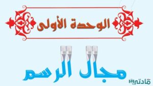 حل الوحدة الاولى مجال الرسم تربية فنية خامس ابتدائي ف1