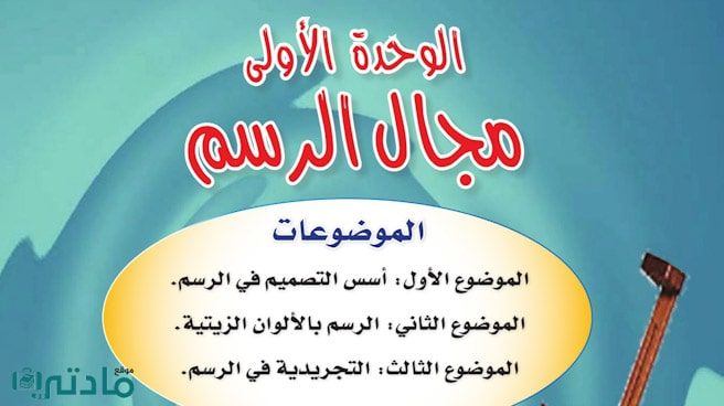 حل الوحدة الاولى مجال الرسم تربية فنية سادس ابتدائي ف1