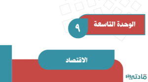 حل الوحدة التاسعة الاقتصاد اجتماعيات ثاني متوسط ف2