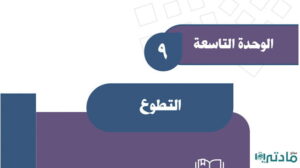 حل الوحدة التاسعة التطوع اجتماعيات ثالث متوسط ف2