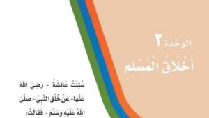 حل الوحدة الثالثة اخلاق المسلم لغتي ثالث ابتدائي ف1