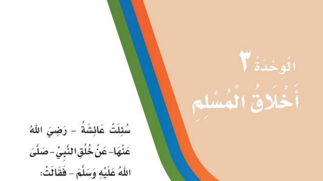 حل الوحدة الثالثة اخلاق المسلم لغتي ثالث ابتدائي ف1