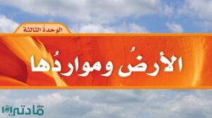 حل الوحدة الثالثة الارض ومواردها علوم خامس ابتدائي ف1