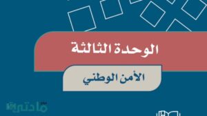 حل الوحدة الثالثة الامن الوطني اجتماعيات خامس ابتدائي ف1 1448