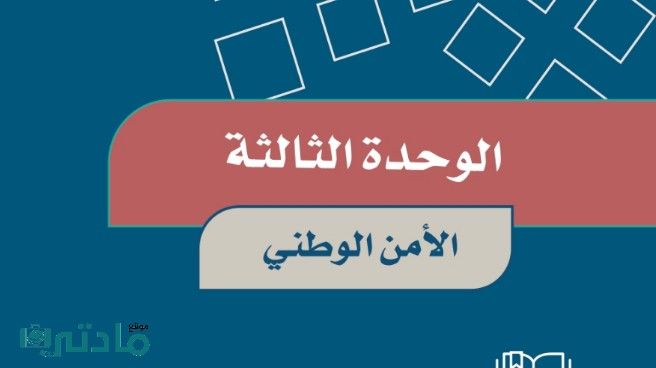 حل الوحدة الثالثة الامن الوطني اجتماعيات خامس ابتدائي ف1