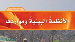 حل الوحدة الثالثة الانظمة البيئية ومواردها علوم سادس ابتدائي ف1 1448