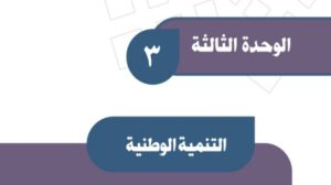 حل الوحدة الثالثة التنمية الوطنية اجتماعيات ثالث متوسط ف1 1448