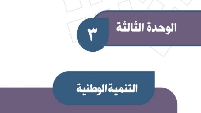 حل الوحدة الثالثة التنمية الوطنية اجتماعيات ثالث متوسط ف1