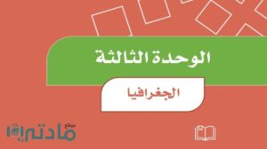 حل الوحدة الثالثة الجغرافيا اجتماعيات رابع ابتدائي ف1 1448 هـ