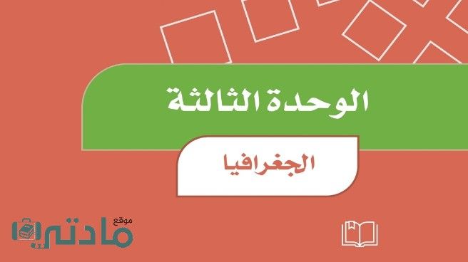 حل الوحدة الثالثة الجغرافيا اجتماعيات رابع ابتدائي ف1
