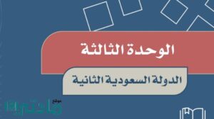 حل الوحدة الثالثة الدولة السعودية الثانية سادس ابتدائي ف1 1448