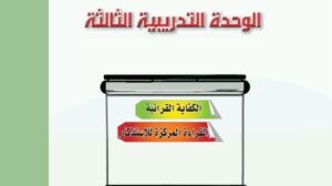 حل الوحدة الثالثة الكفاية القرائية كفايات لغوية اول ثانوي مسارات ف1