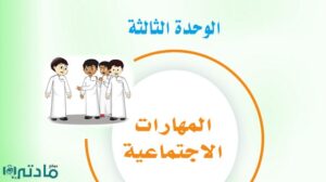 حل الوحدة الثالثة المهارات الاجتماعية اول متوسط ف1