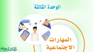 حل الوحدة الثالثة المهارات الاجتماعية ثاني متوسط ف1 1448