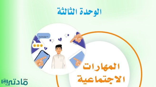 حل الوحدة الثالثة المهارات الاجتماعية ثاني متوسط ف1