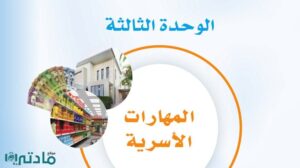 حل الوحدة الثالثة المهارات الاسرية ثالث متوسط ف1 1448