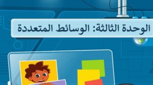 حل الوحدة الثالثة الوسائط المتعددة مهارات رقمية خامس ابتدائي ف1