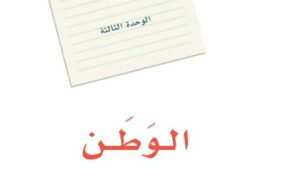 حل الوحدة الثالثة الوطن لغتي اول متوسط ف1