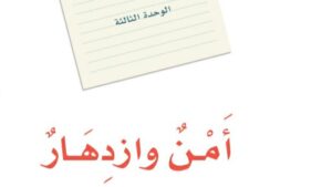 حل الوحدة الثالثة امن وازدهار لغتي ثالث متوسط ف1 1448