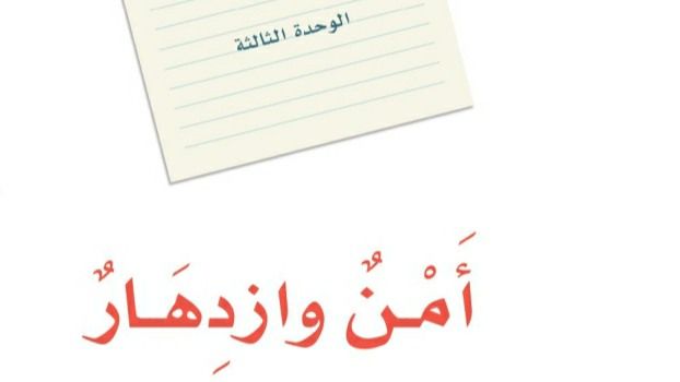 حل الوحدة الثالثة امن وازدهار لغتي ثالث متوسط ف1