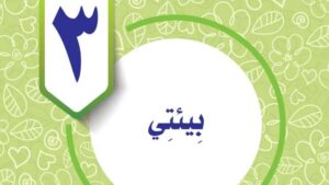 حل الوحدة الثالثة بيئتي مهارات حياتية واسرية خامس ابتدائي ف2