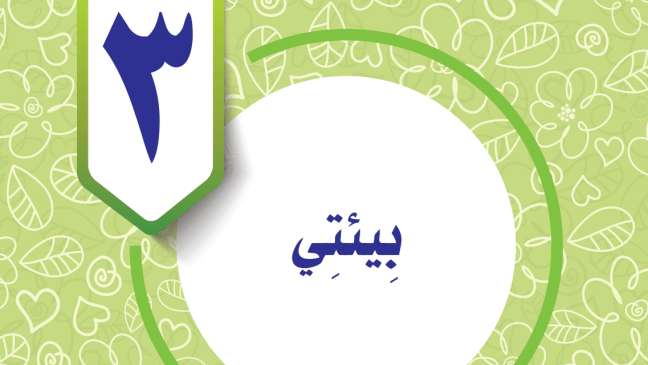 حل الوحدة الثالثة بيئتي مهارات حياتية واسرية خامس ابتدائي ف2