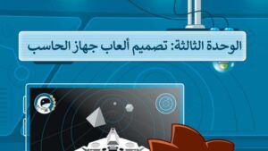 حل الوحدة الثالثة تصميم ألعاب جهاز الحاسب مهارات رقمية سادس ابتدائي