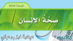 حل الوحدة الثالثة صحة الانسان علوم رابع ابتدائي ف1 1448 هـ