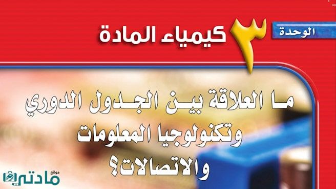 حل الوحدة الثالثة كيمياء المادة علوم ثالث متوسط ف1