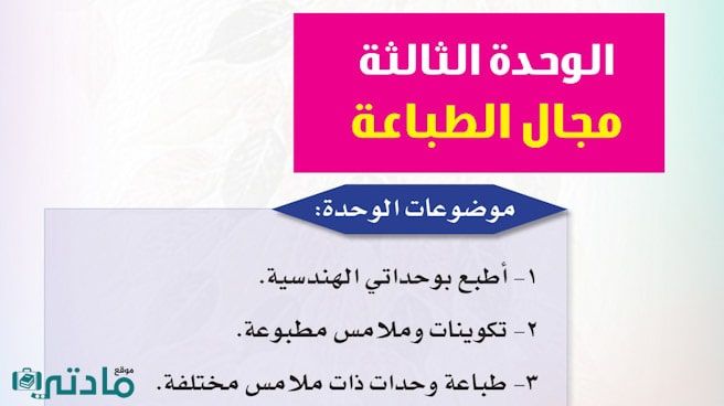 حل الوحدة الثالثة مجال الطباعة تربية فنية ثالث ابتدائي ف1 1447