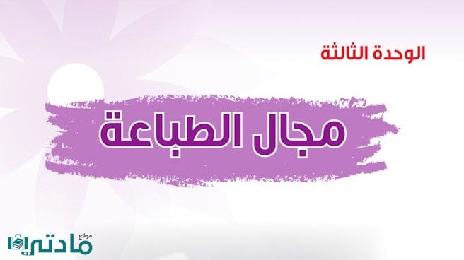 حل الوحدة الثالثة مجال الطباعة تربية فنية ثالث متوسط ف1