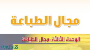حل الوحدة الثالثة مجال الطباعة تربية فنية ثاني متوسط ف1 1448