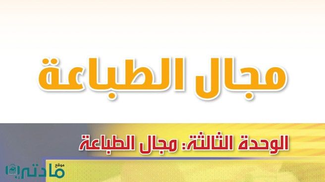 حل الوحدة الثالثة مجال الطباعة تربية فنية ثاني متوسط ف1