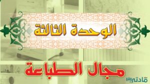 حل الوحدة الثالثة مجال الطباعة تربية فنية خامس ابتدائي ف1