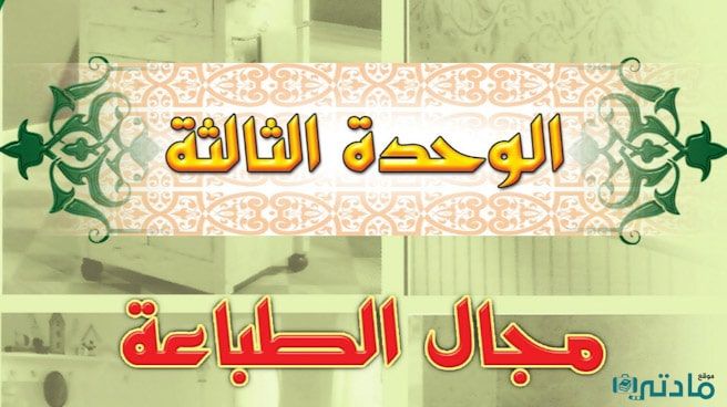 حل الوحدة الثالثة مجال الطباعة تربية فنية خامس ابتدائي ف1