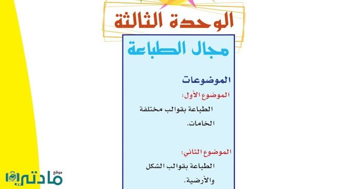حل الوحدة الثالثة مجال الطباعة تربية فنية رابع ابتدائي ف1
