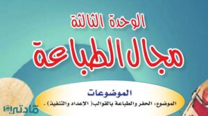 حل الوحدة الثالثة مجال الطباعة تربية فنية سادس ابتدائي ف1 1448