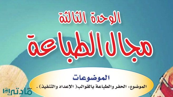 حل الوحدة الثالثة مجال الطباعة تربية فنية سادس ابتدائي ف1