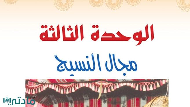 حل الوحدة الثالثة مجال النسيج تربية فنية اول متوسط ف1