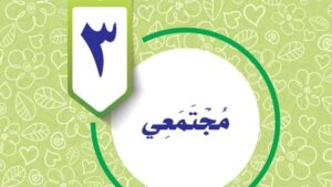 حل الوحدة الثالثة: مجتمعي – مهارات حياتية وأسرية سادس