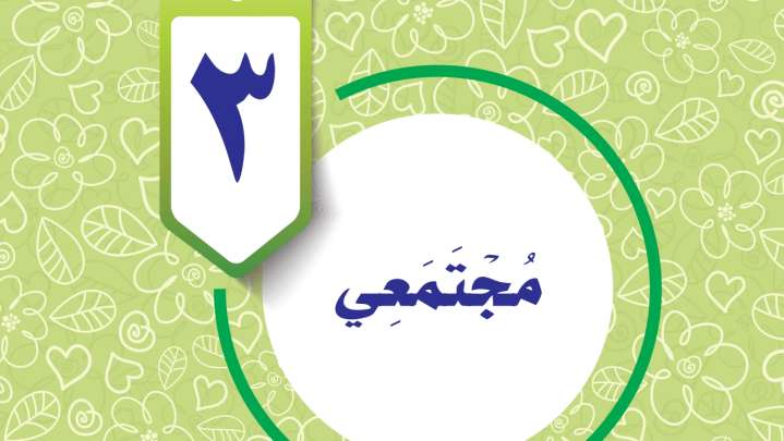 حل الوحدة الثالثة: مجتمعي – مهارات حياتية وأسرية سادس