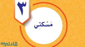 حل الوحدة الثالثة مسكني مهارات حياتية واسرية خامس ف1 1448