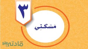 حل الوحدة الثالثة مسكني مهارات حياتية واسرية رابع ابتدائي ف1 1448 هـ