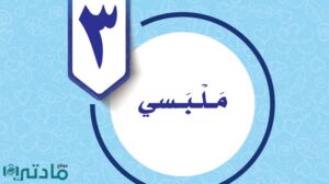 حل الوحدة الثالثة ملبسي مهارات حياتية واسرية سادس ف1 1448