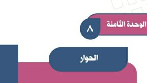 حل الوحدة الثامنة الحوار اجتماعيات اول متوسط