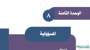 حل الوحدة الثامنة المسؤولية اجتماعيات ثالث متوسط ف2