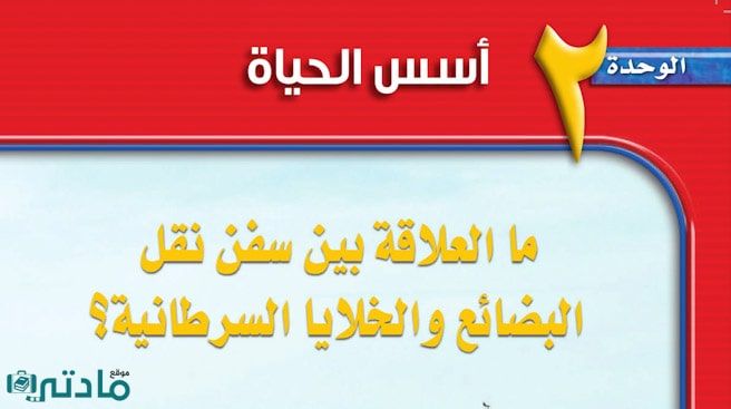 حل الوحدة الثانية اسس الحياة علوم ثالث متوسط ف1