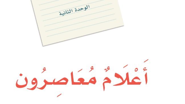 حل الوحدة الثانية اعلام معاصرون لغتي ثالث متوسط ف1
